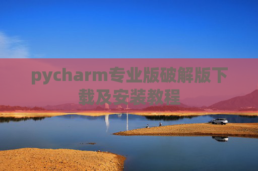 pycharm专业版破解版下载及安装教程
