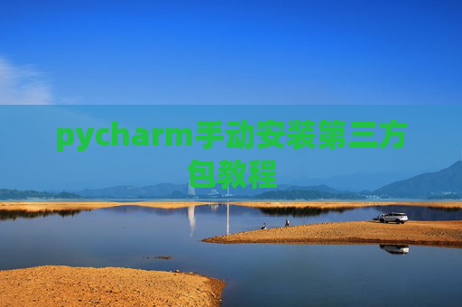 pycharm手动安装第三方包教程